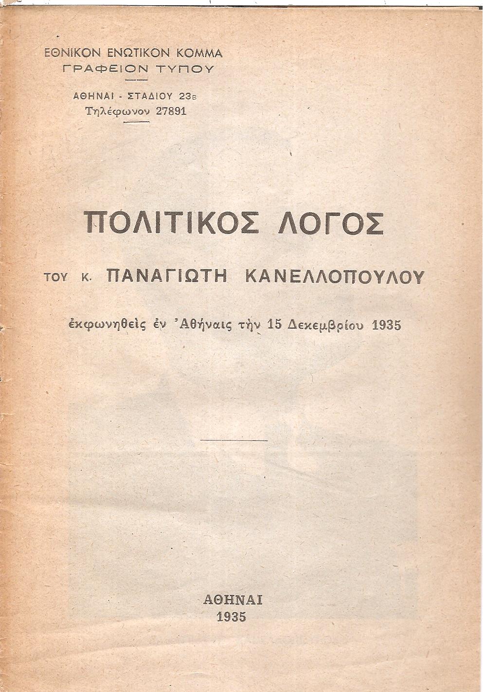 Πολιτικός λόγος εκφωνηθείς την 15.12.1935