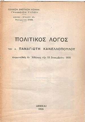 Πολιτικός λόγος εκφωνηθείς την 15.12.1935 Πολιτικός λόγος εκφωνηθείς την 15.12.1935