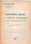 Πολιτικός λόγος εκφωνηθείς την 15.12.1935