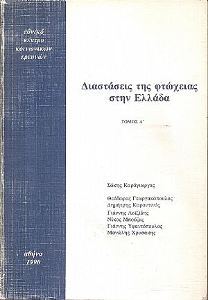 Διαστάσεις της φτώχειας στην Ελλάδα. Τόμοι Α΄-Β΄ Διαστάσεις της φτώχειας στην Ελλάδα. Τόμοι Α΄-Β΄