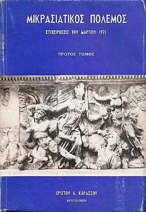 ΜΙΚΡΑΣΙΑΤΙΚΟΣ ΠΟΛΕΜΟΣ, τόμος Β΄ (μόνο) ΜΙΚΡΑΣΙΑΤΙΚΟΣ ΠΟΛΕΜΟΣ, τόμος Β΄ (μόνο)