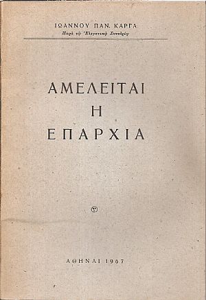 Αμελείται η επαρχία Αμελείται η επαρχία