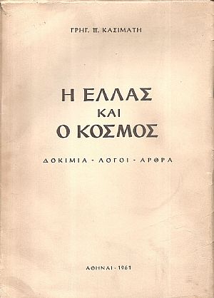 Η ΕΛΛΑΣ ΚΑΙ Ο ΚΟΣΜΟΣ
