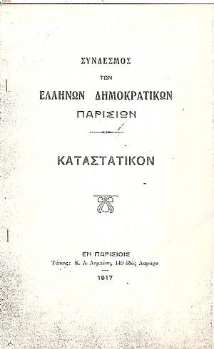 ΚΑΤΑΣΤΑΤΙΚΟΝ. Σύνδεσμος των Ελλήνων δημοκρατικών Παρισίων