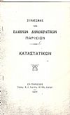 ΚΑΤΑΣΤΑΤΙΚΟΝ. Σύνδεσμος των Ελλήνων δημοκρατικών Παρισίων