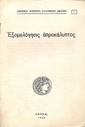 Εξομολόγησις απροκάλυπτος Εξομολόγησις απροκάλυπτος