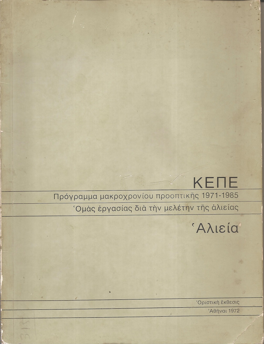 Πρόγραμμα μακροχρονίου προοπτικής 1971 - 1985. Ομάς εργασίας διά την μελέτην της αλιείας. Αλιεία