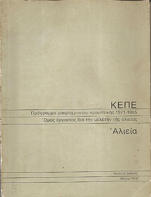 Πρόγραμμα μακροχρονίου προοπτικής 1971 - 1985. Ομάς εργασίας διά την μελέτην της αλιείας. Αλιεία Πρόγραμμα μακροχρονίου προοπτικής 1971 - 1985. Ομάς εργασίας διά την μελέτην της αλιείας. Αλιεία