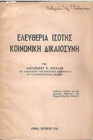 Ελευθερία, ισότης, κοινωνική δικαιοσύνη. Διάλεξις Ελευθερία, ισότης, κοινωνική δικαιοσύνη. Διάλεξις