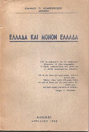 Ελλάδα και μόνον Ελλάδα Ελλάδα και μόνον Ελλάδα
