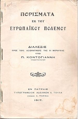 Πορίσματα εκ του Ευρωπαϊκού Πολέμου Πορίσματα εκ του Ευρωπαϊκού Πολέμου