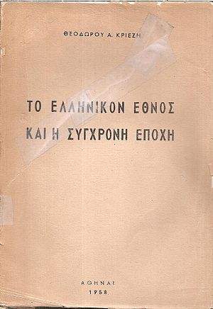 ΤΟ ΕΛΛΗΝΙΚΟΝ ΕΘΝΟΣ ΚΑΙ Η ΣΥΓΧΡΟΝΗ ΕΠΟΧΗ ΤΟ ΕΛΛΗΝΙΚΟΝ ΕΘΝΟΣ ΚΑΙ Η ΣΥΓΧΡΟΝΗ ΕΠΟΧΗ