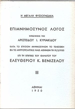 ΚΥΡΙΑΚΙΔΗΣ ΑΡ., Επιμνημόσυνος λόγος επί τη επετείω του θανάτου του Ελευθ. Κ. Βενιζέλου τη 19.3.1950