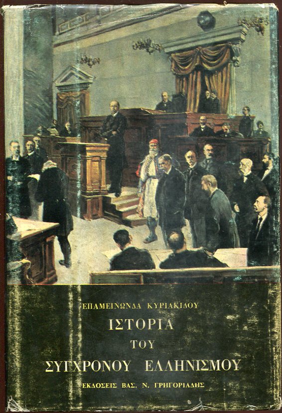 ΙΣΤΟΡΙΑ ΤΟΥ ΣΥΓΧΡΟΝΟΥ ΕΛΛΗΝΙΣΜΟΥ τόμοι 1-2