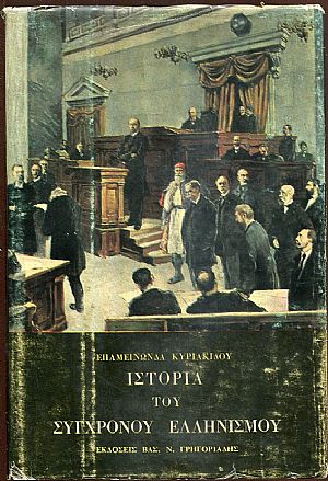 ΙΣΤΟΡΙΑ ΤΟΥ ΣΥΓΧΡΟΝΟΥ ΕΛΛΗΝΙΣΜΟΥ τόμοι 1-2 ΙΣΤΟΡΙΑ ΤΟΥ ΣΥΓΧΡΟΝΟΥ ΕΛΛΗΝΙΣΜΟΥ τόμοι 1-2