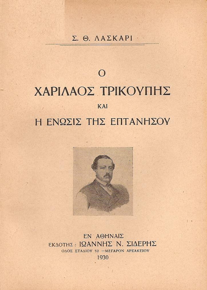 Ο Χαρίλαος Τρικούπης και η ένωσις της Επτανήσου
