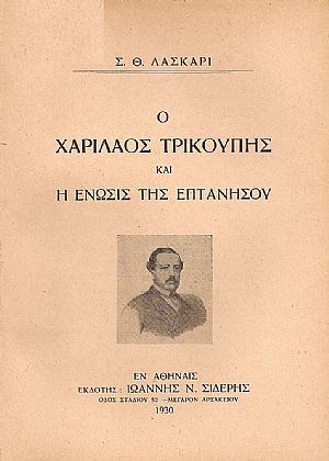 Ο Χαρίλαος Τρικούπης και η ένωσις της Επτανήσου Ο Χαρίλαος Τρικούπης και η ένωσις της Επτανήσου