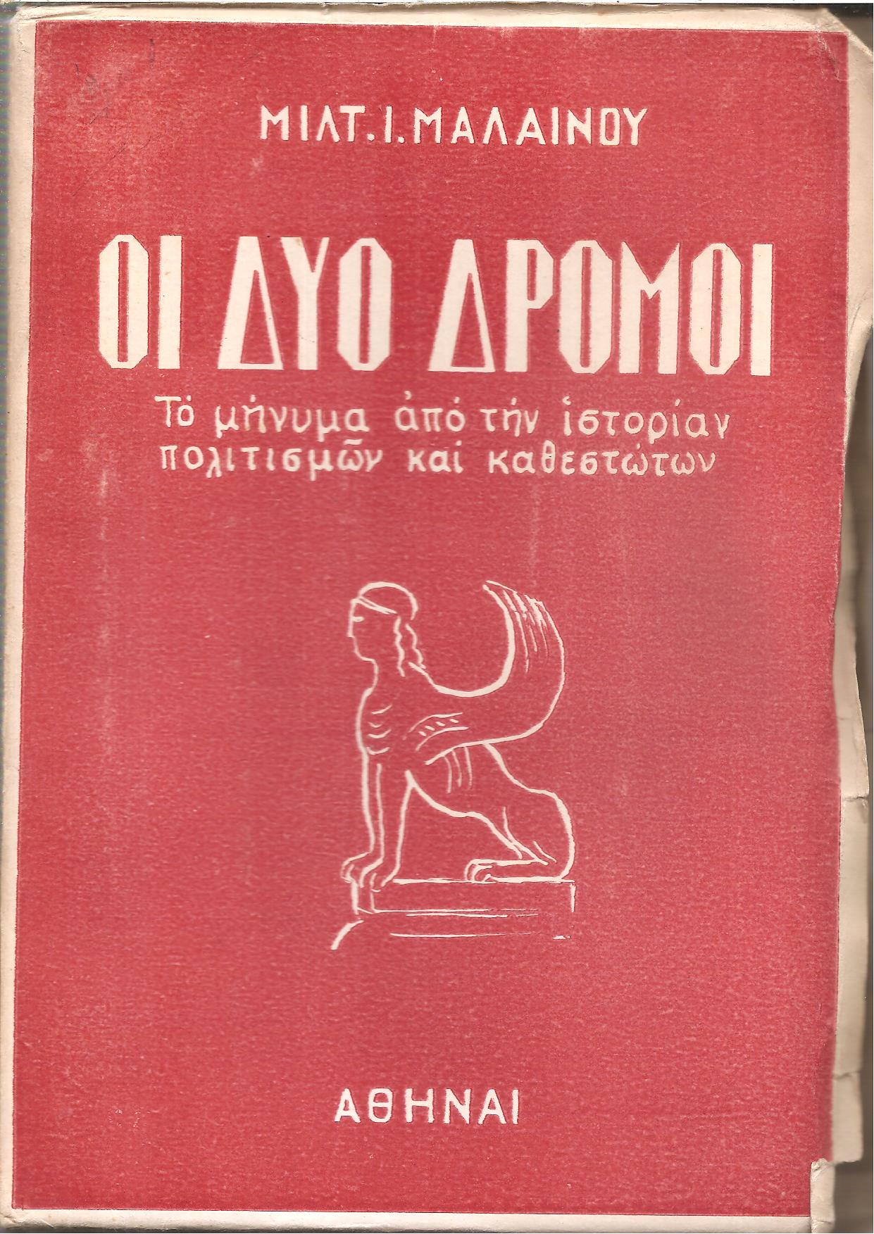 Οι δύο δρόμοι. Το μήνυμα από την ιστορίαν πολιτισμού και καθεστώτων