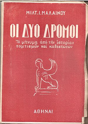 Οι δύο δρόμοι. Το μήνυμα από την ιστορίαν πολιτισμού και καθεστώτων