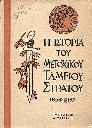 Η ΙΣΤΟΡΙΑ ΤΟΥ ΜΕΤΟΧΙΚΟΥ ΤΑΜΕΙΟΥ ΣΤΡΑΤΟΥ 1853-1937 Η ΙΣΤΟΡΙΑ ΤΟΥ ΜΕΤΟΧΙΚΟΥ ΤΑΜΕΙΟΥ ΣΤΡΑΤΟΥ 1853-1937
