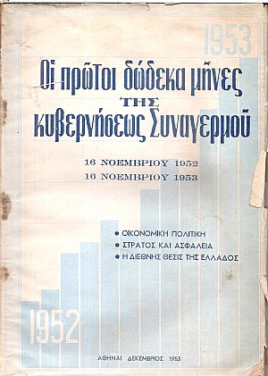 Οι πρώτοι δώδεκα μήνες της Κυβερνήσεως Συναγερμού 16/11/1952-16/11/1953