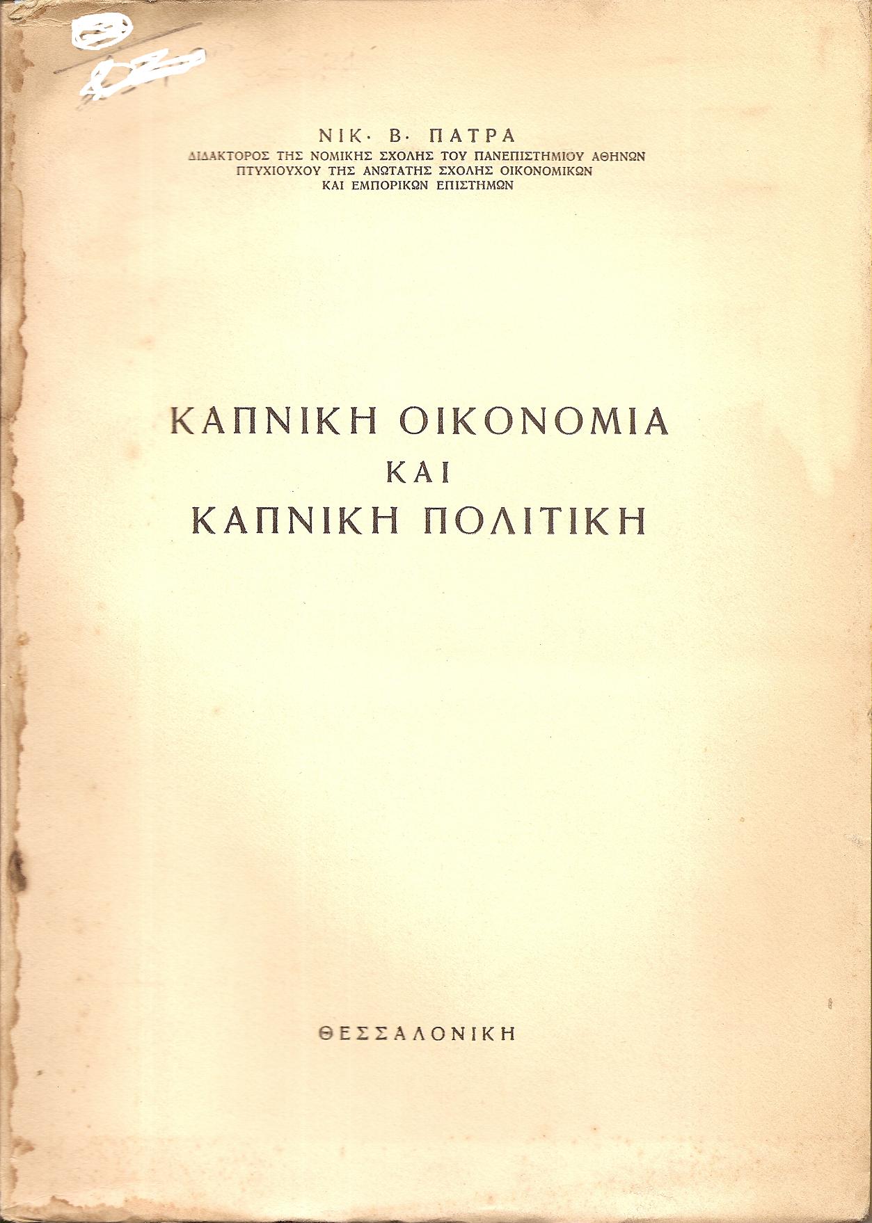 Καπνική οικονομία και καπνική πολιτική