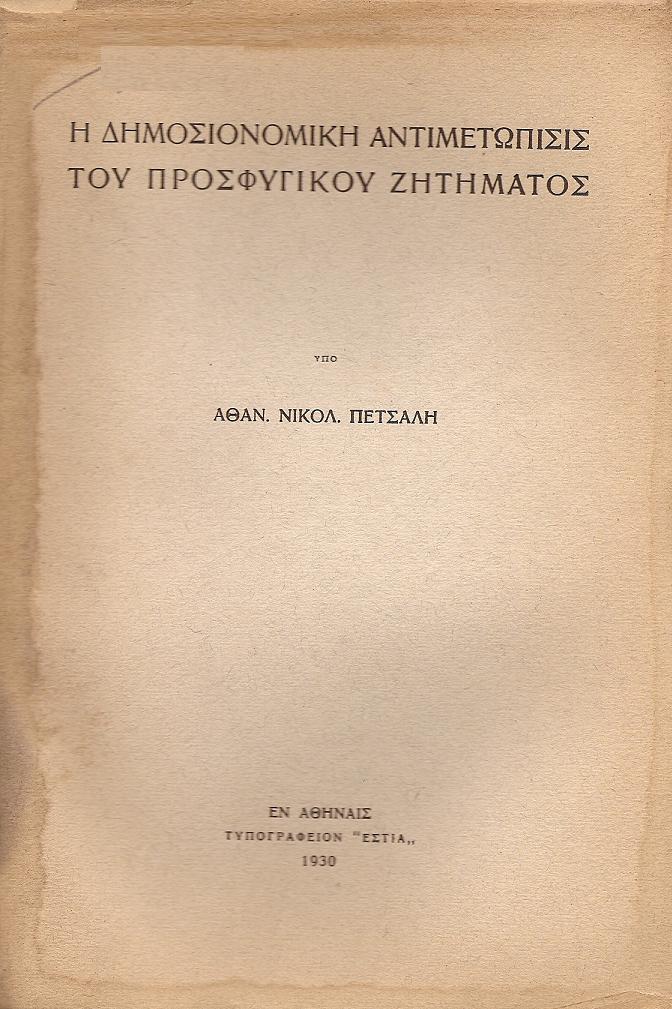 Η δημοσιονομική αντιμετώπισις του προσφυγικού ζητήματος