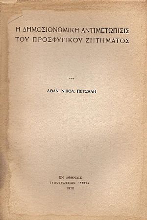 Η δημοσιονομική αντιμετώπισις του προσφυγικού ζητήματος Η δημοσιονομική αντιμετώπισις του προσφυγικού ζητήματος