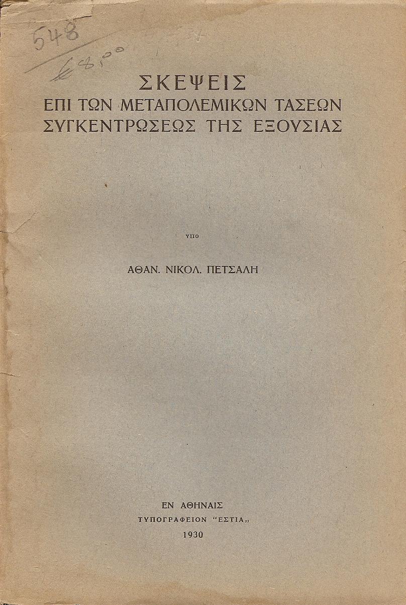 Σκέψεις επί των μεταπολεμικών τάσεων συγκεντρώσεως της εξουσίας