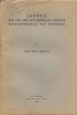 Σκέψεις επί των μεταπολεμικών τάσεων συγκεντρώσεως της εξουσίας Σκέψεις επί των μεταπολεμικών τάσεων συγκεντρώσεως της εξουσίας