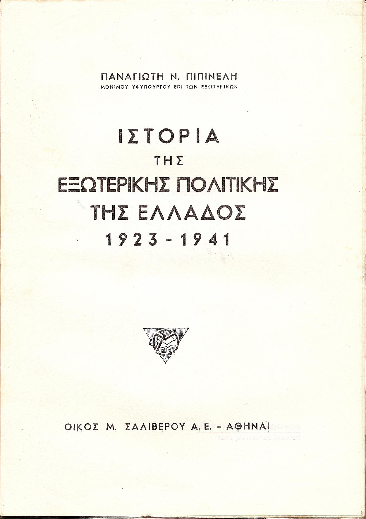 ΙΣΤΟΡΙΑ ΤΗΣ ΕΞΩΤΕΡΙΚΗΣ ΠΟΛΙΤΙΚΗΣ ΤΗΣ ΕΛΛΑΔΟΣ 1923-1941