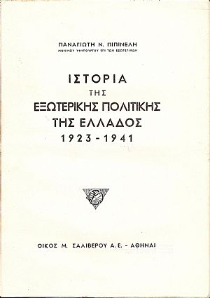 ΙΣΤΟΡΙΑ ΤΗΣ ΕΞΩΤΕΡΙΚΗΣ ΠΟΛΙΤΙΚΗΣ ΤΗΣ ΕΛΛΑΔΟΣ 1923-1941 ΙΣΤΟΡΙΑ ΤΗΣ ΕΞΩΤΕΡΙΚΗΣ ΠΟΛΙΤΙΚΗΣ ΤΗΣ ΕΛΛΑΔΟΣ 1923-1941