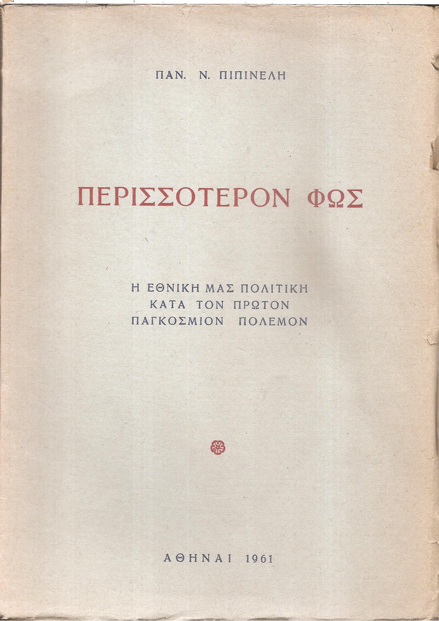 Περισσότερον φως. Η εθνική μας πολιτική κατά τον πρώτον παγκόσμιον πόλεμον