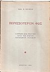 Περισσότερον φως. Η εθνική μας πολιτική κατά τον πρώτον παγκόσμιον πόλεμον