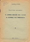 Πολιτικαί δηλώσεις. Αι διεθνείς εξελίξεις και η Ελλάς