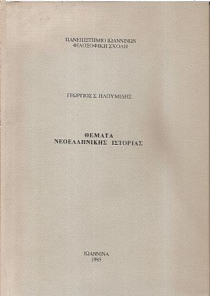 Θέματα νεοελληνικής ιστορίας Θέματα νεοελληνικής ιστορίας