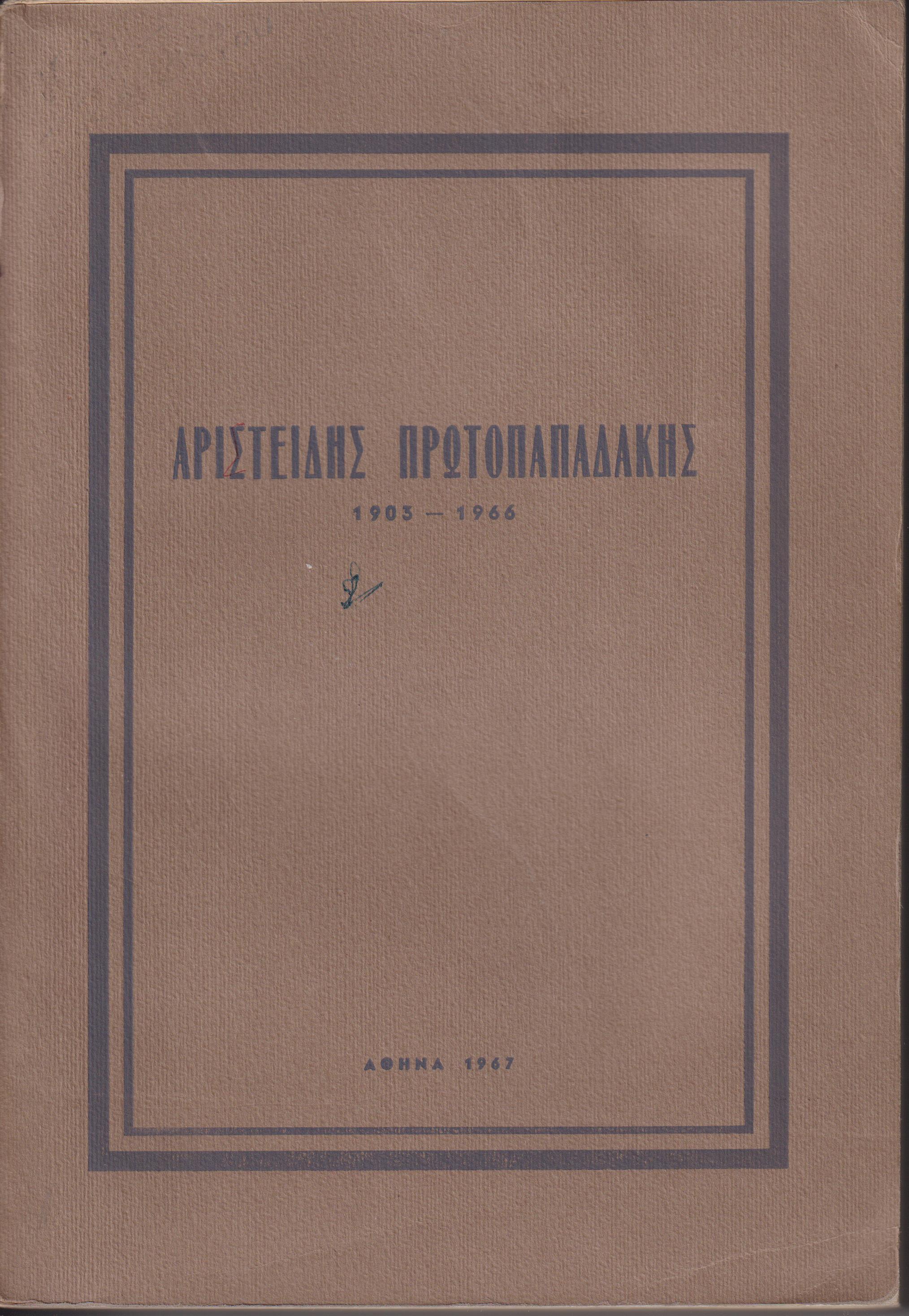 ΠΡΩΤΟΠΑΠΑΔΑΚΗΣ  ΑΡΙΣΤ. 1903-1966. Πρόλογος Κωνστ. Καραμανλή