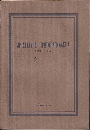ΠΡΩΤΟΠΑΠΑΔΑΚΗΣ ΑΡΙΣΤ. 1903-1966. Πρόλογος Κωνστ. Καραμανλή ΠΡΩΤΟΠΑΠΑΔΑΚΗΣ ΑΡΙΣΤ. 1903-1966. Πρόλογος Κωνστ. Καραμανλή