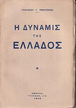 Η δύναμις της Ελλάδος Η δύναμις της Ελλάδος