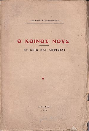 Ο κοινός νούς. Κρίσεις και ακρισίαι Ο κοινός νούς. Κρίσεις και ακρισίαι