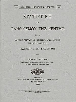 ΣΤΑΤΙΣΤΙΚΗ ΤΟΥ ΠΛΗΘΥΣΜΟΥ ΤΗΣ ΚΡΗΤΗΣ ΣΤΑΤΙΣΤΙΚΗ ΤΟΥ ΠΛΗΘΥΣΜΟΥ ΤΗΣ ΚΡΗΤΗΣ