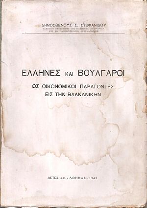 Έλληνες και Βούλγαροι ως οικονομικοί παράγοντες εις την Βαλκανικήν Έλληνες και Βούλγαροι ως οικονομικοί παράγοντες εις την Βαλκανικήν