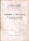 Έλληνες και Βούλγαροι ως οικονομικοί παράγοντες εις την Βαλκανικήν