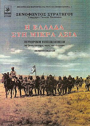 Η ΕΛΛΑΔΑ ΣΤΗ ΜΙΚΡΑ ΑΣΙΑ Η ΕΛΛΑΔΑ ΣΤΗ ΜΙΚΡΑ ΑΣΙΑ