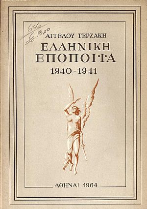 ΕΛΛΗΝΙΚΗ ΕΠΟΠΟΙΙΑ (1940-1941) ΕΛΛΗΝΙΚΗ ΕΠΟΠΟΙΙΑ (1940-1941)