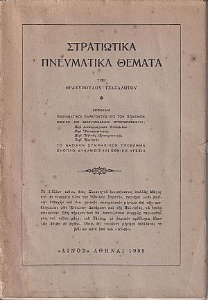 Στρατιωτικά πνευματικά θέματα Στρατιωτικά πνευματικά θέματα