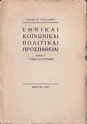 Εθνικαί, κοινωνικαί, πολιτικαί προσπάθειαι. Τόμοι Α΄-Β΄ Εθνικαί, κοινωνικαί, πολιτικαί προσπάθειαι. Τόμοι Α΄-Β΄