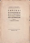 Εθνικαί, κοινωνικαί, πολιτικαί προσπάθειαι. Τόμοι Α΄-Β΄