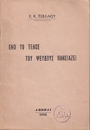 Ενώ το τέλος του ψεύδους πλησιάζει Ενώ το τέλος του ψεύδους πλησιάζει
