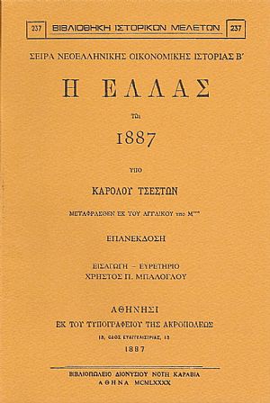 Η ΕΛΛΑΣ ΤΩ 1887